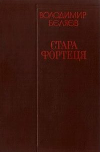 Повість «Стара фортеця»