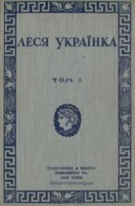 908 ukrainka tvory tom 2 liryka завантажити в PDF, DJVU, Epub, Fb2 та TxT форматах