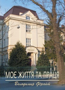 9081 frait volodymyr moie zhyttia ta pratsia завантажити в PDF, DJVU, Epub, Fb2 та TxT форматах