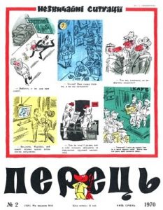 Журнал «Перець» 1970, №02 (828)