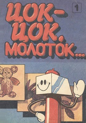 9091 maslov tsok tsok molotok vyp 1 завантажити в PDF, DJVU, Epub, Fb2 та TxT форматах