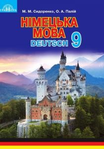 Підручник «Німецька мова: 5-й рік навчання»