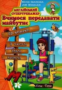 Посібник «Англійський супертренажер. Вчимося передавати майбутнє»