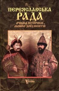 9099 zbirnyk statei pereiaslavska rada ochyma istorykiv movoiu dokumentiv завантажити в PDF, DJVU, Epub, Fb2 та TxT форматах