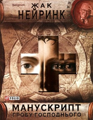 910 neirynk zhak manuskrypt hrobu hospodnoho завантажити в PDF, DJVU, Epub, Fb2 та TxT форматах