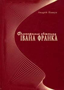 Філософський світогляд Івана Франка