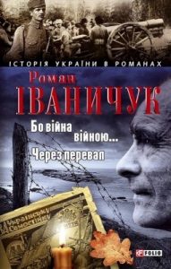 Роман «Бо війна – війною… • Через перевал»