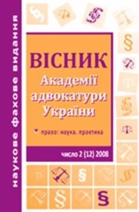 Журнал «Вісник Академії адвокатури України» 2008, №2 (12)