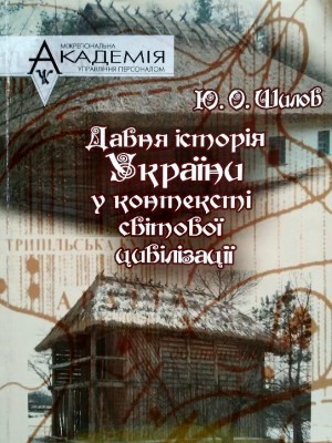 Посібник «Давня історія України в контексті світової цивілізації»