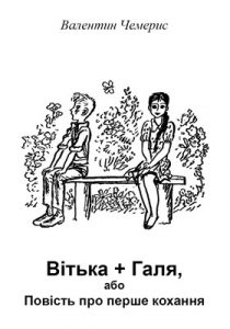 Повість «Вітька + Галя, або Повість про перше кохання»