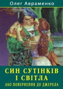 Роман «Син Cутiнкiв i Cвiтла»