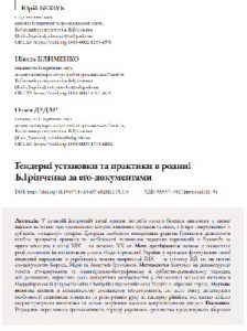 Стаття «Ґендерні установки та практики в родині Б. Грінченка за еґо-документами»