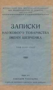 Журнал «Наукове товариство імені Шевченка» Записки. Том 123-124