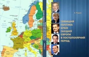 Посібник «Зовнішня політика країн Західної Європи в постбіполярний період»