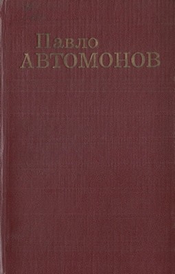 Вибрані твори в двох томах. Том 2