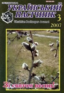 Журнал «Український пасічник» 2007, №03