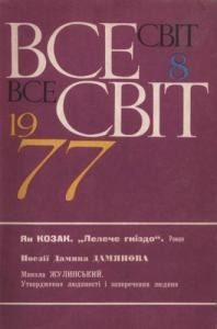 Журнал «Всесвіт» 1977, №08 (584)