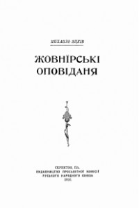 Жовнірські оповідання (збірка)