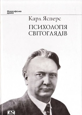 Психологія світоглядів 1 9131 jaspers karl psykholohiia svitohliadiv завантажити в PDF, DJVU, Epub, Fb2 та TxT форматах