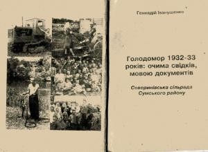 9132 ivanuschenko hm holodomor 1932 33 rokiv ochyma svidkiv movoiu dokumentiv severynivska silrada завантажити в PDF, DJVU, Epub, Fb2 та TxT форматах