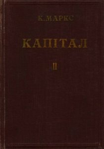 Капітал. Том 2. Книга 2. Процес циркуляції капіталу