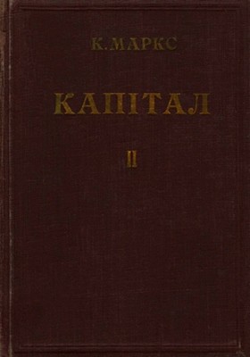 9133 marx karl kapital tom 2 knyha 2 protses tsyrkuliatsii kapitalu завантажити в PDF, DJVU, Epub, Fb2 та TxT форматах