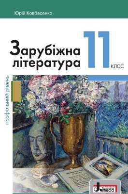 Підручник «Зарубіжна література (профільний рівень) . Підручник для 11 класу закладів загальної середньої освіти» 1 Підручник «Зарубіжна література (профільний рівень) . Підручник для 11 класу закладів загальної середньої освіти»