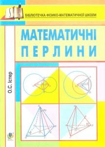 Посібник «Математичні перлини»