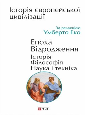 Енциклопедія «Історія європейської цивілізації. Епоха Відродження: Історія. Філософія. Наука і техніка» 1 Енциклопедія «Історія європейської цивілізації. Епоха Відродження: Історія. Філософія. Наука і техніка»