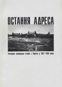 Остання адреса. Розстріли соловецьких в’язнів з України у 1937-1938 роках: в 2 т. Том 1