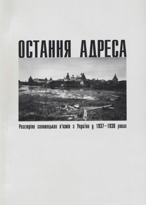 9143 bohunov serhii ostannia adresa rozstrily solovetskykh viazniv z ukrainy u 1937 1938 rokakh v 2 t tom 1 завантажити в PDF, DJVU, Epub, Fb2 та TxT форматах