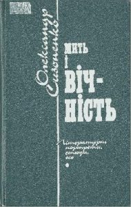 Роман «Мить і вічність»