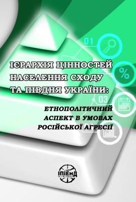 Ієрархія цінностей населення Сходу та Півдня України: етнополітичний аспект в умовах російської агресії