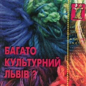 Журнал Культурологічний часопис «Ї» №58. Багатокультурний Львів?