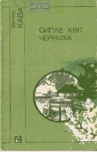 Повість «Сипле квіт черемха»