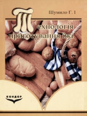 Підручник «Технологія приготування їжі»