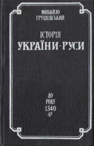 916 hrushevskyi istoriia ukrainy rusy tom iii do roku 1340 repr vyd 1993 завантажити в PDF, DJVU, Epub, Fb2 та TxT форматах