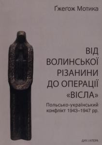 Від волинської різанини до операції «Вісла». Польсько-український конфлікт 1943-1947 рр.