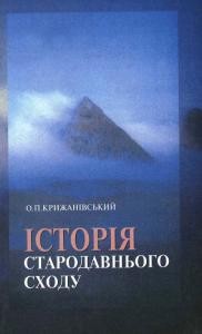 Підручник «Історія Стародавнього Сходу»