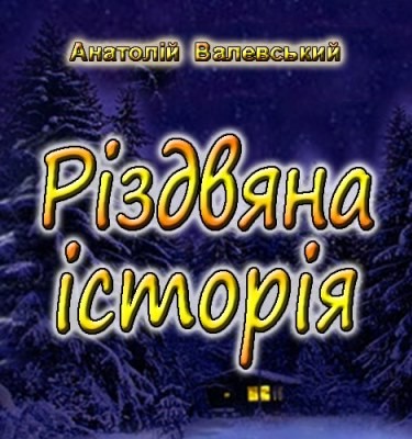Оповідання «Різдвяна історія»