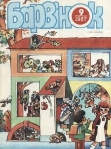 Журнал «Барвінок» 1987, №09