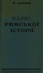 Нарис римської історії