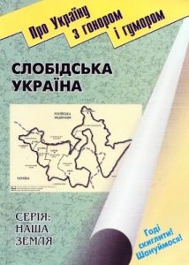 Слобідська Україна