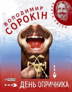 Роман «День опричника»