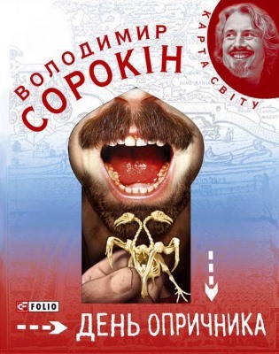 Роман «День опричника» 1 9175 sorokin vladimir den oprychnyka завантажити в PDF, DJVU, Epub, Fb2 та TxT форматах