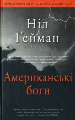 Роман «Американські боги»