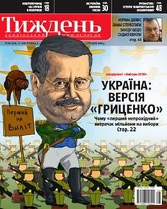 9182 ukrainskyi tyzhden 2009 n48 109 ukraina versiia hrytsenko завантажити в PDF, DJVU, Epub, Fb2 та TxT форматах