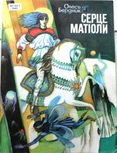 9185 berdnyk sertse matioly zb завантажити в PDF, DJVU, Epub, Fb2 та TxT форматах