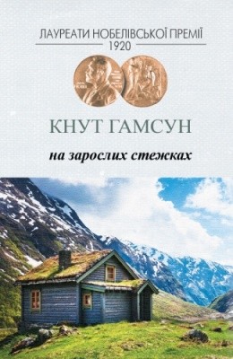 9187 hamsun na zaroslykh stezhkakh завантажити в PDF, DJVU, Epub, Fb2 та TxT форматах