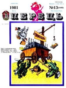 Журнал «Перець» 1981, №13 (1103)